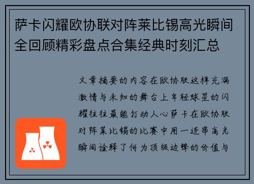 萨卡闪耀欧协联对阵莱比锡高光瞬间全回顾精彩盘点合集经典时刻汇总 萨卡闪耀欧协联对阵莱比锡高光瞬间全回顾精彩盘点合集经典时刻汇总