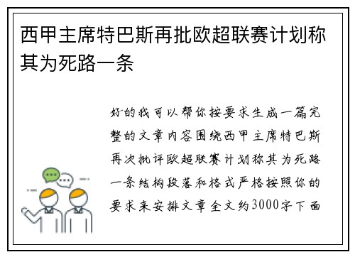 西甲主席特巴斯再批欧超联赛计划称其为死路一条 西甲主席特巴斯再批欧超联赛计划称其为死路一条