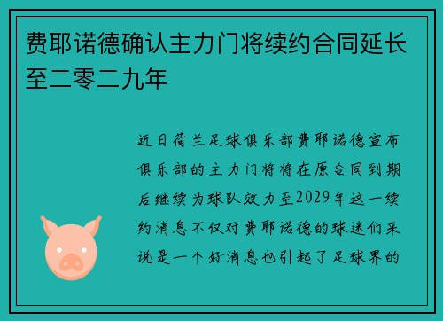 费耶诺德确认主力门将续约合同延长至二零二九年 费耶诺德确认主力门将续约合同延长至二零二九年