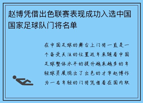 赵博凭借出色联赛表现成功入选中国国家足球队门将名单