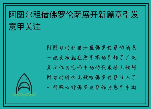 阿图尔租借佛罗伦萨展开新篇章引发意甲关注