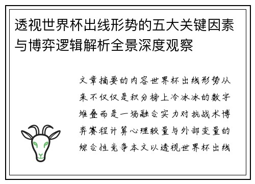 透视世界杯出线形势的五大关键因素与博弈逻辑解析全景深度观察