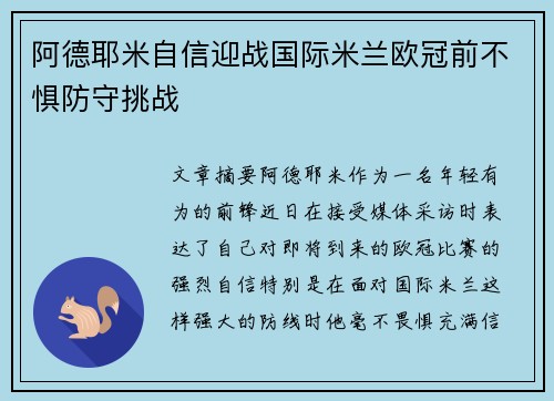 阿德耶米自信迎战国际米兰欧冠前不惧防守挑战 阿德耶米自信迎战国际米兰欧冠前不惧防守挑战