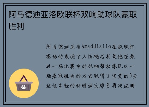 阿马德迪亚洛欧联杯双响助球队豪取胜利