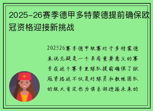 2025-26赛季德甲多特蒙德提前确保欧冠资格迎接新挑战
