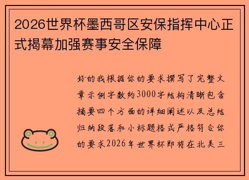 2026世界杯墨西哥区安保指挥中心正式揭幕加强赛事安全保障