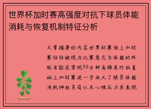 世界杯加时赛高强度对抗下球员体能消耗与恢复机制特征分析 世界杯加时赛高强度对抗下球员体能消耗与恢复机制特征分析