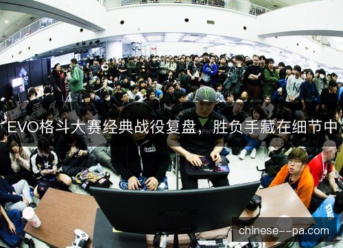 EVO格斗大赛经典战役复盘,胜负手藏在细节中 EVO格斗大赛经典战役复盘,胜负手藏在细节中