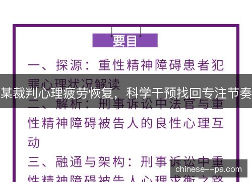 某裁判心理疲劳恢复,科学干预找回专注节奏 某裁判心理疲劳恢复,科学干预找回专注节奏
