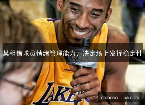 某租借球员情绪管理能力,决定场上发挥稳定性 某租借球员情绪管理能力,决定场上发挥稳定性