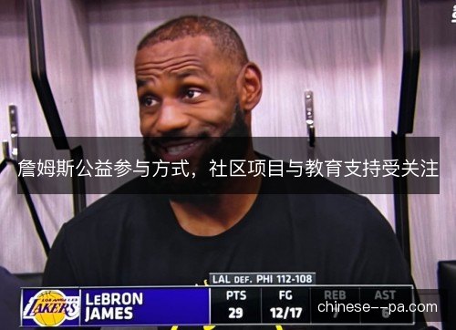 詹姆斯公益参与方式，社区项目与教育支持受关注