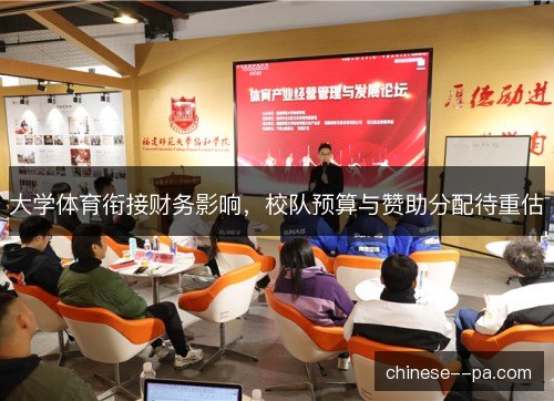 大学体育衔接财务影响,校队预算与赞助分配待重估 大学体育衔接财务影响,校队预算与赞助分配待重估